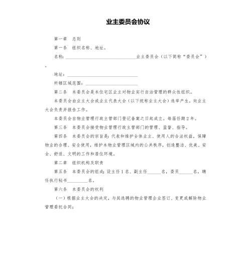 业主委员会协议.docx