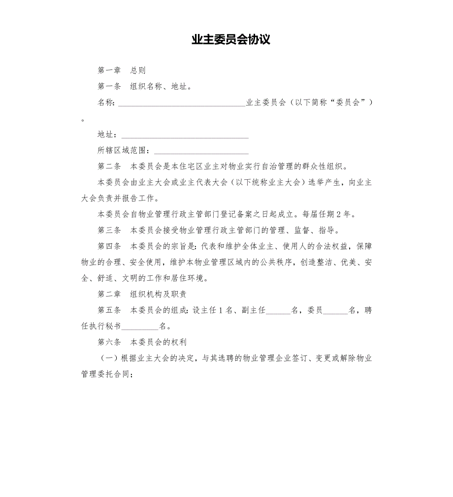 业主委员会协议.docx_第1页