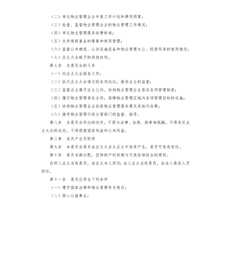 业主委员会协议.docx_第2页