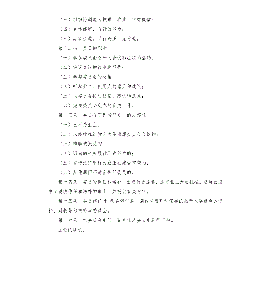 业主委员会协议.docx_第3页