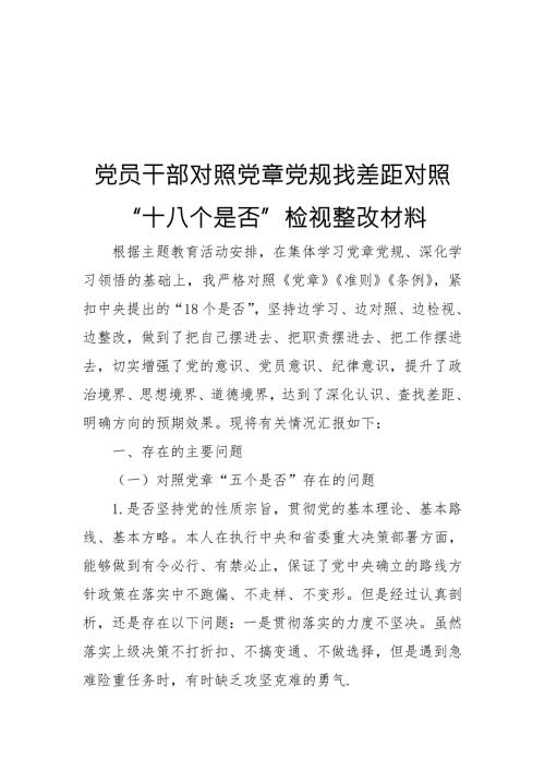 党员干部对照党章党规找差距对照十八个是否检视整改材料范文.doc