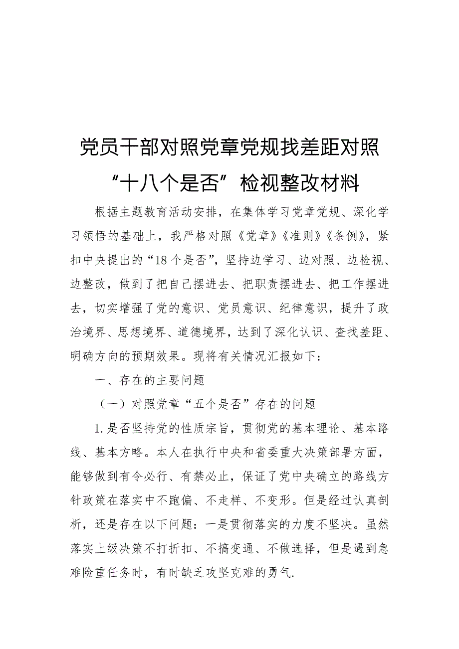 党员干部对照党章党规找差距对照十八个是否检视整改材料范文.doc_第1页