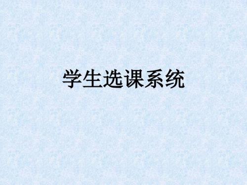 学生选课管理系统PPT课件.pptx