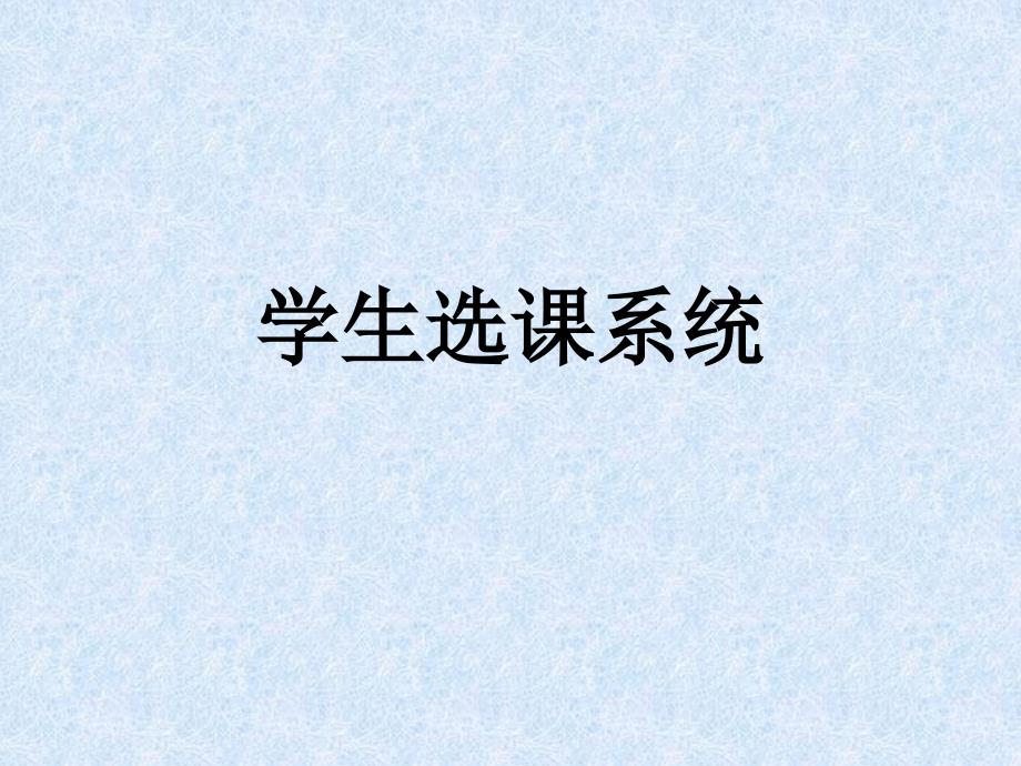 学生选课管理系统PPT课件.pptx_第1页