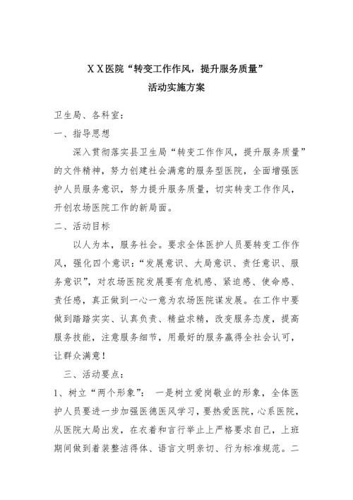 医院转变工作作风提高医护服务质量活动实施方案.doc