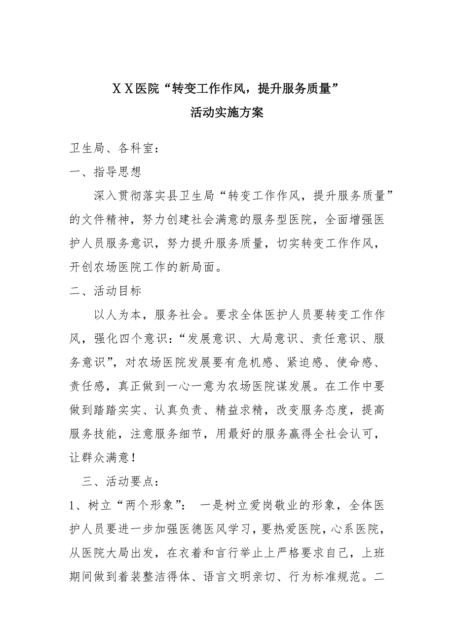 医院转变工作作风提高医护服务质量活动实施方案.doc_第1页