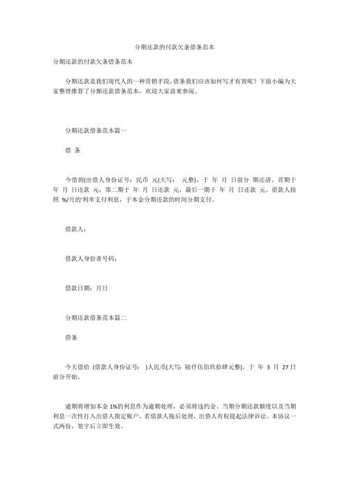 分期还款的付款欠条借条范本.docx