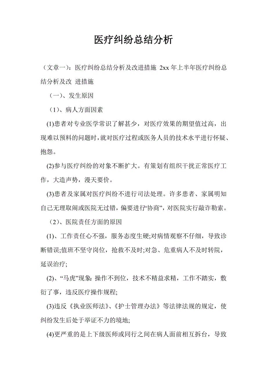 医疗纠纷总结分析.doc_第1页