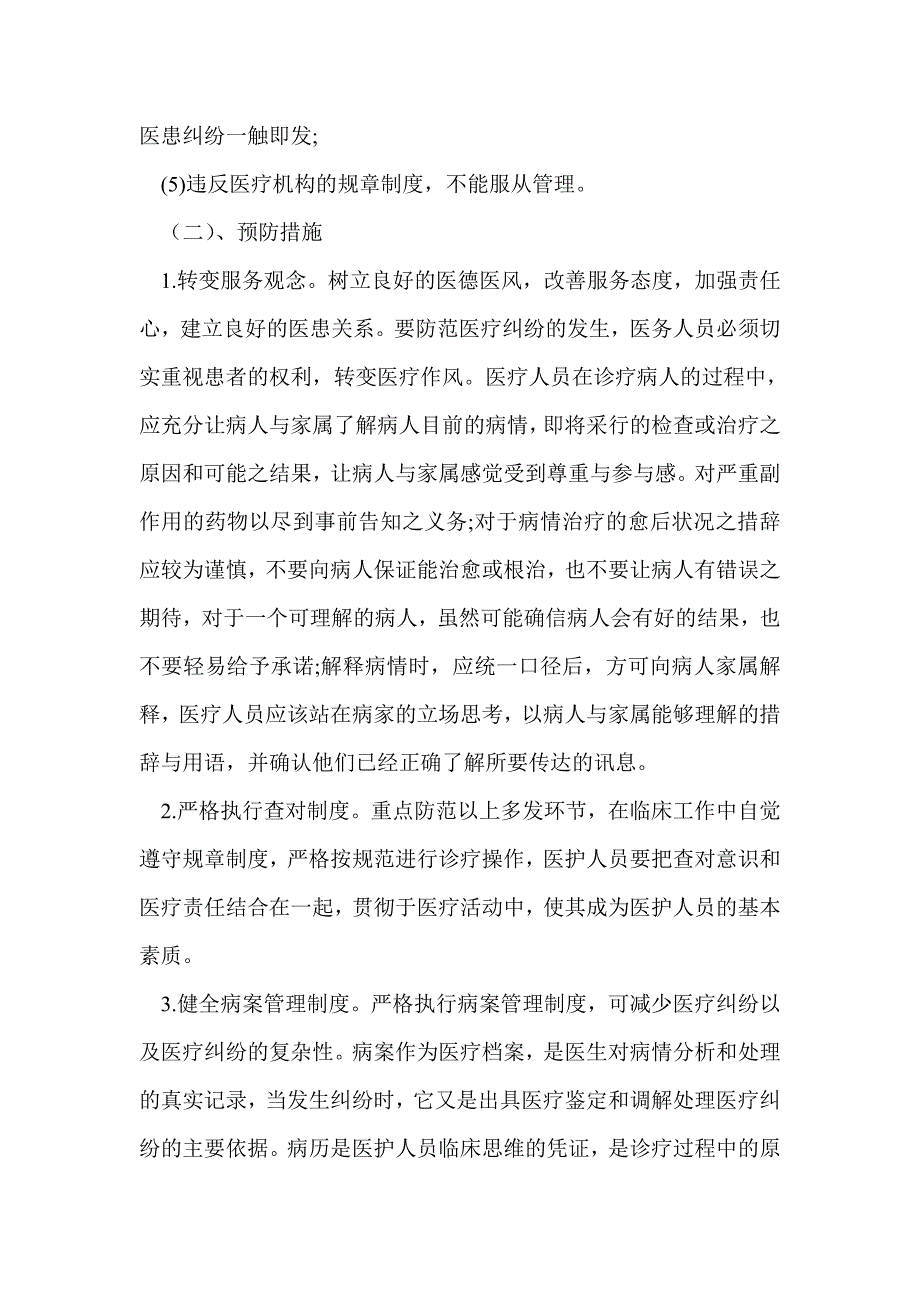 医疗纠纷总结分析.doc_第2页
