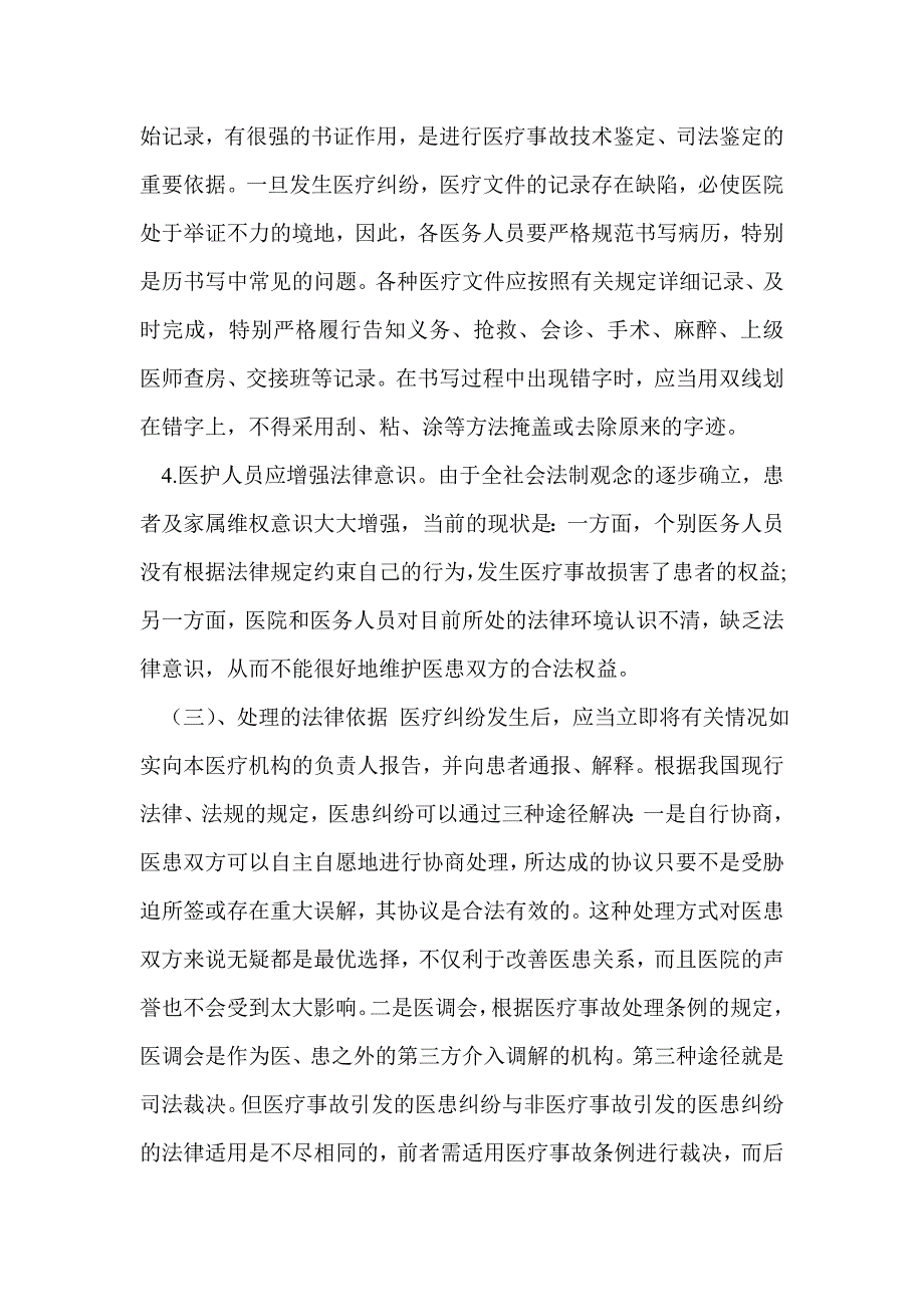 医疗纠纷总结分析.doc_第3页