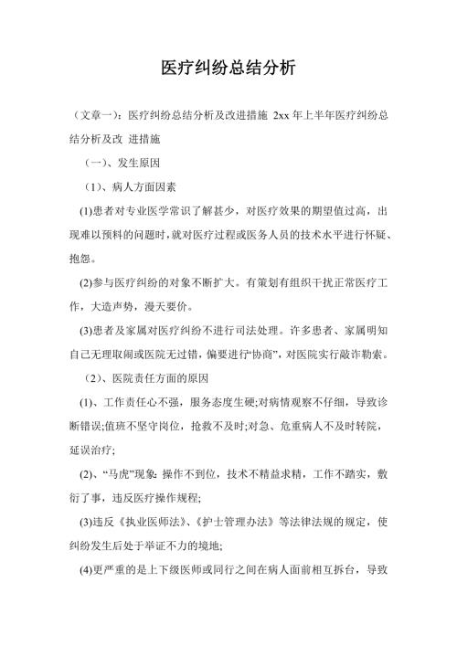 医疗纠纷总结分析.doc