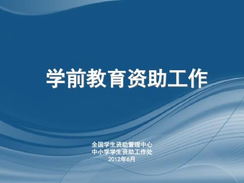 学前教育资助工作PPT课件.ppt