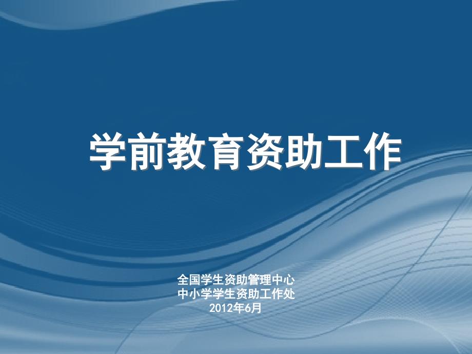 学前教育资助工作PPT课件.ppt_第1页