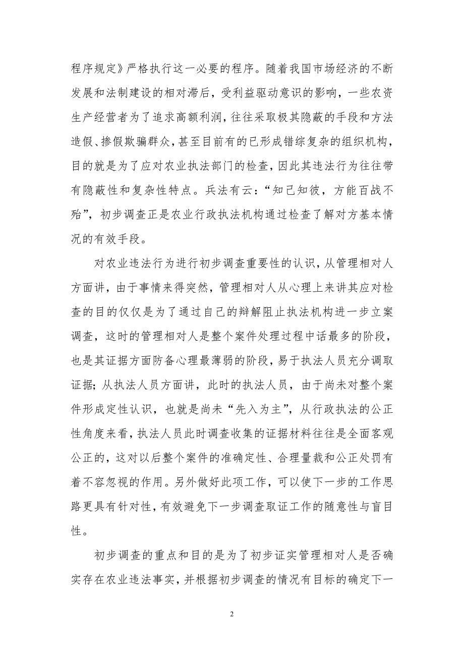 农业行政综合执法实务.doc_第2页