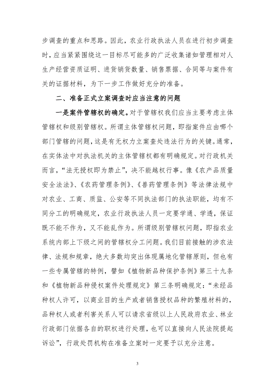 农业行政综合执法实务.doc_第3页