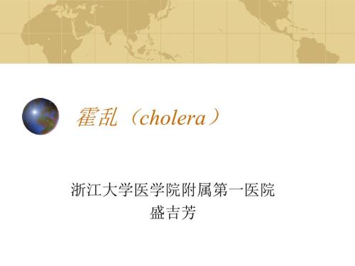 传染病霍乱PPT课件.ppt