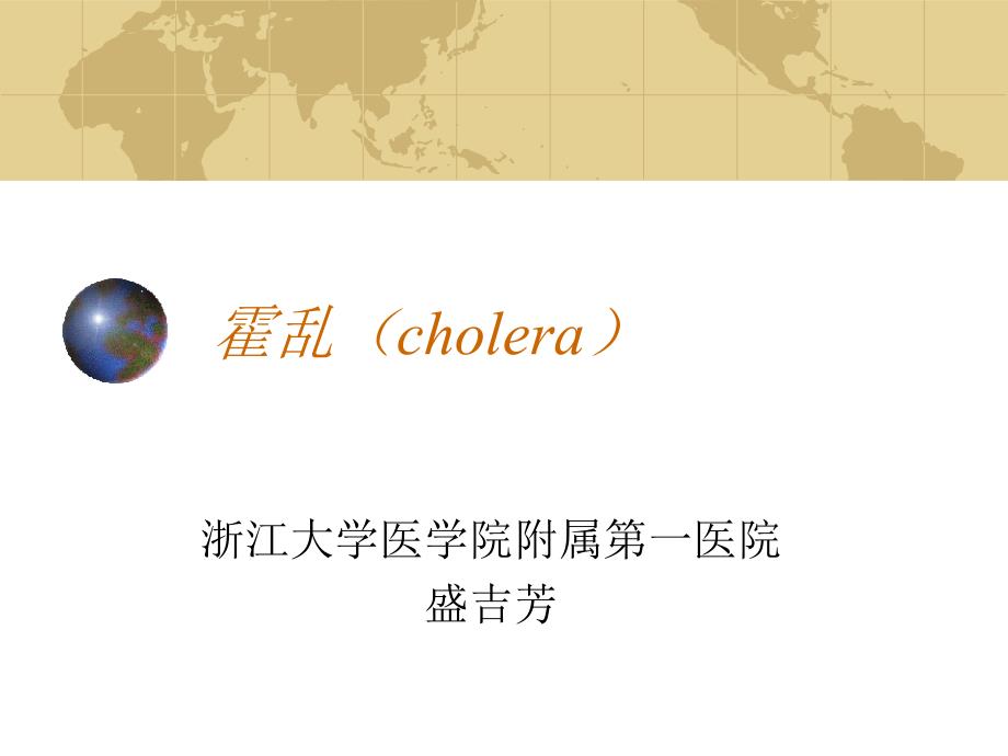 传染病霍乱PPT课件.ppt_第1页