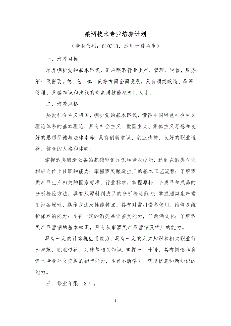 学校酿酒技术专业培养计划.doc_第1页
