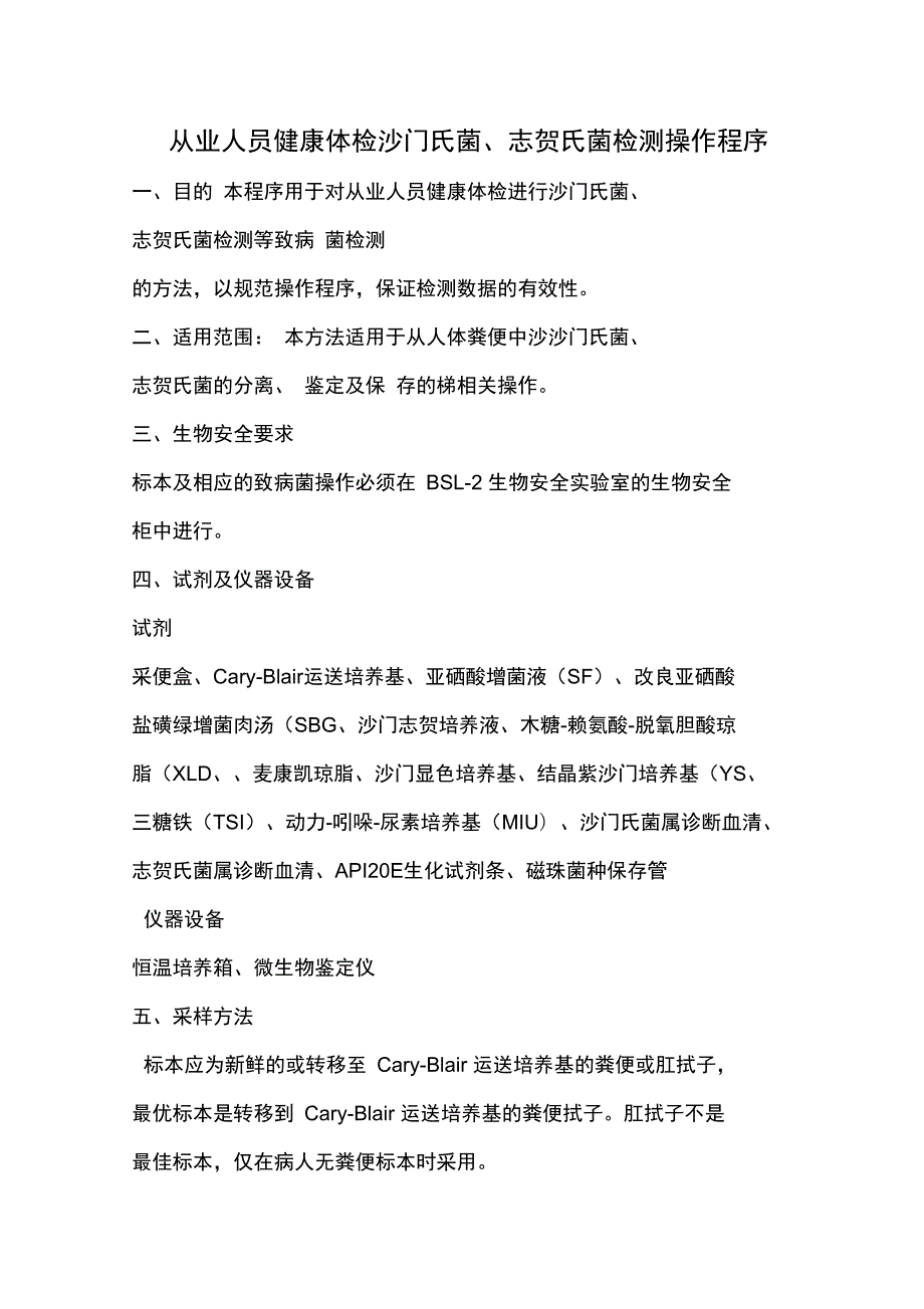 从业人员健康体检沙门氏菌志贺氏菌检测操作程序.doc_第1页