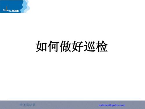 如何做好巡检PPT课件.ppt