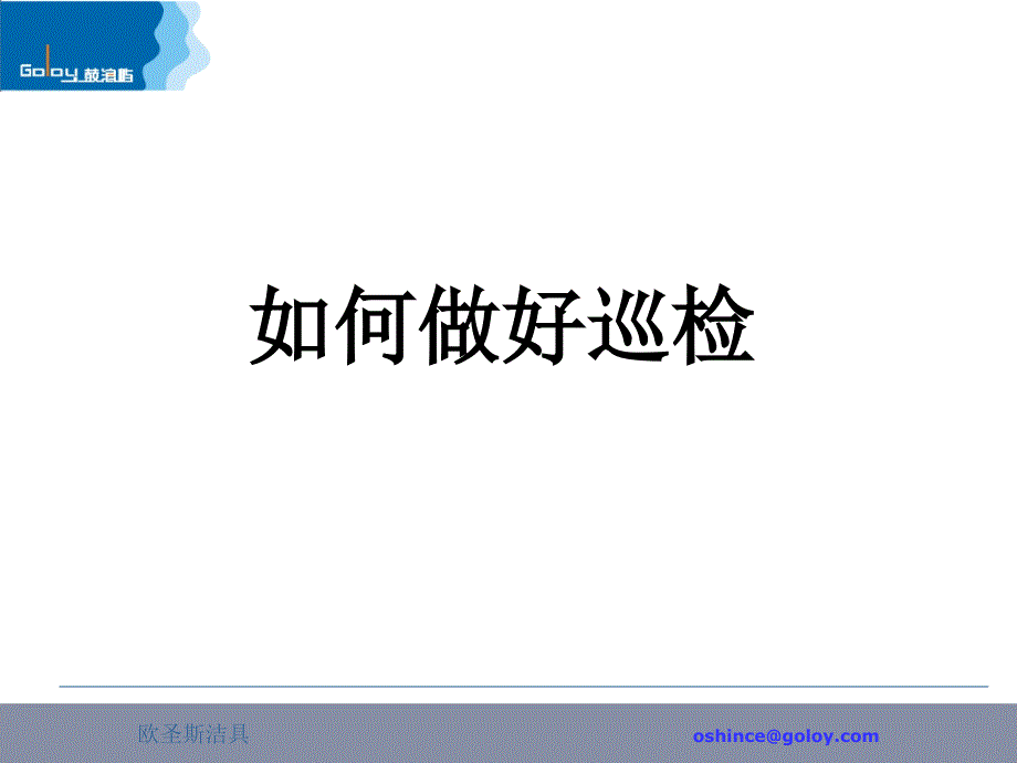 如何做好巡检PPT课件.ppt_第1页