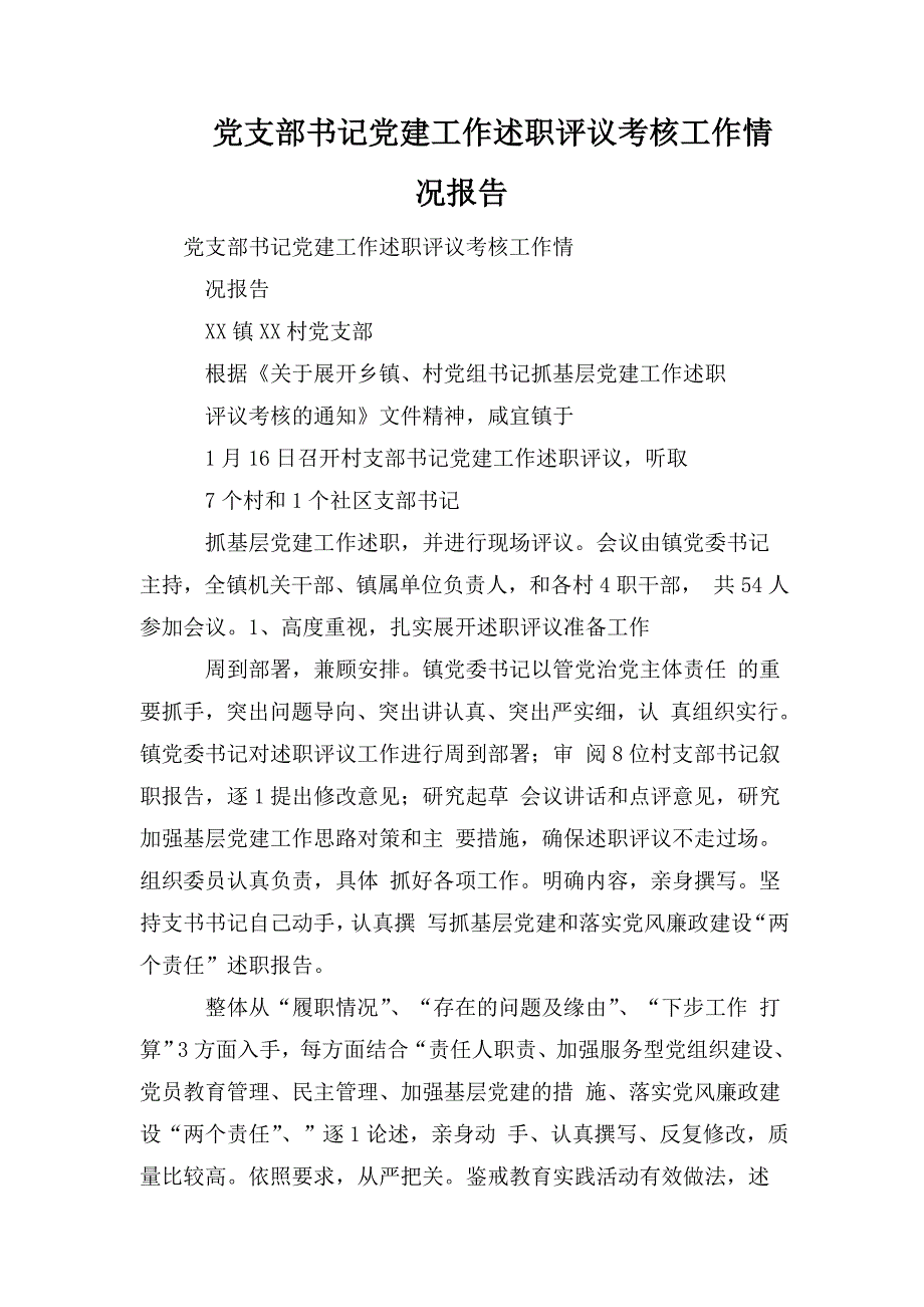 党支部书记党建工作述职评议考核工作情况报告.doc_第1页