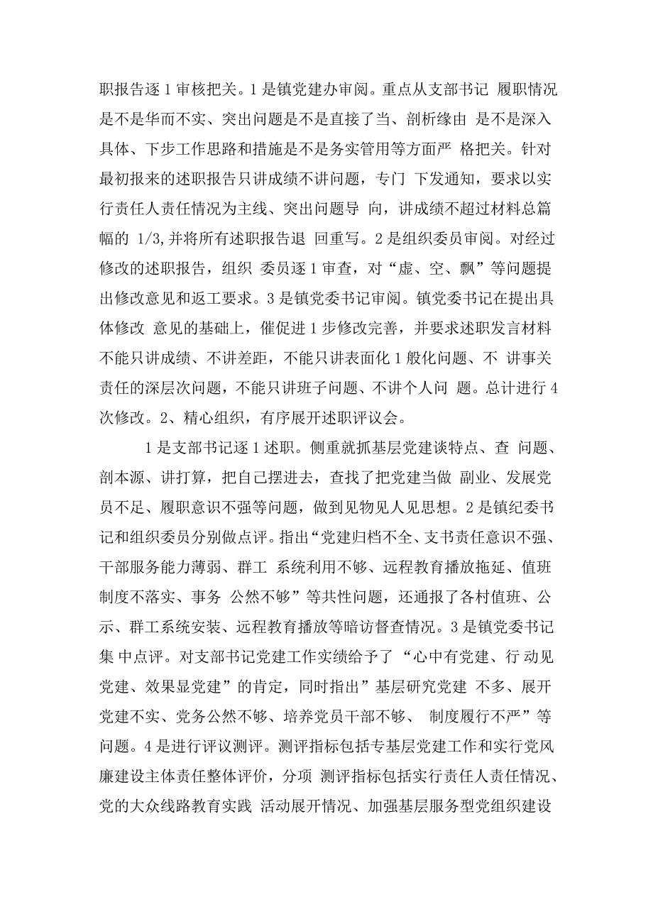 党支部书记党建工作述职评议考核工作情况报告.doc_第2页