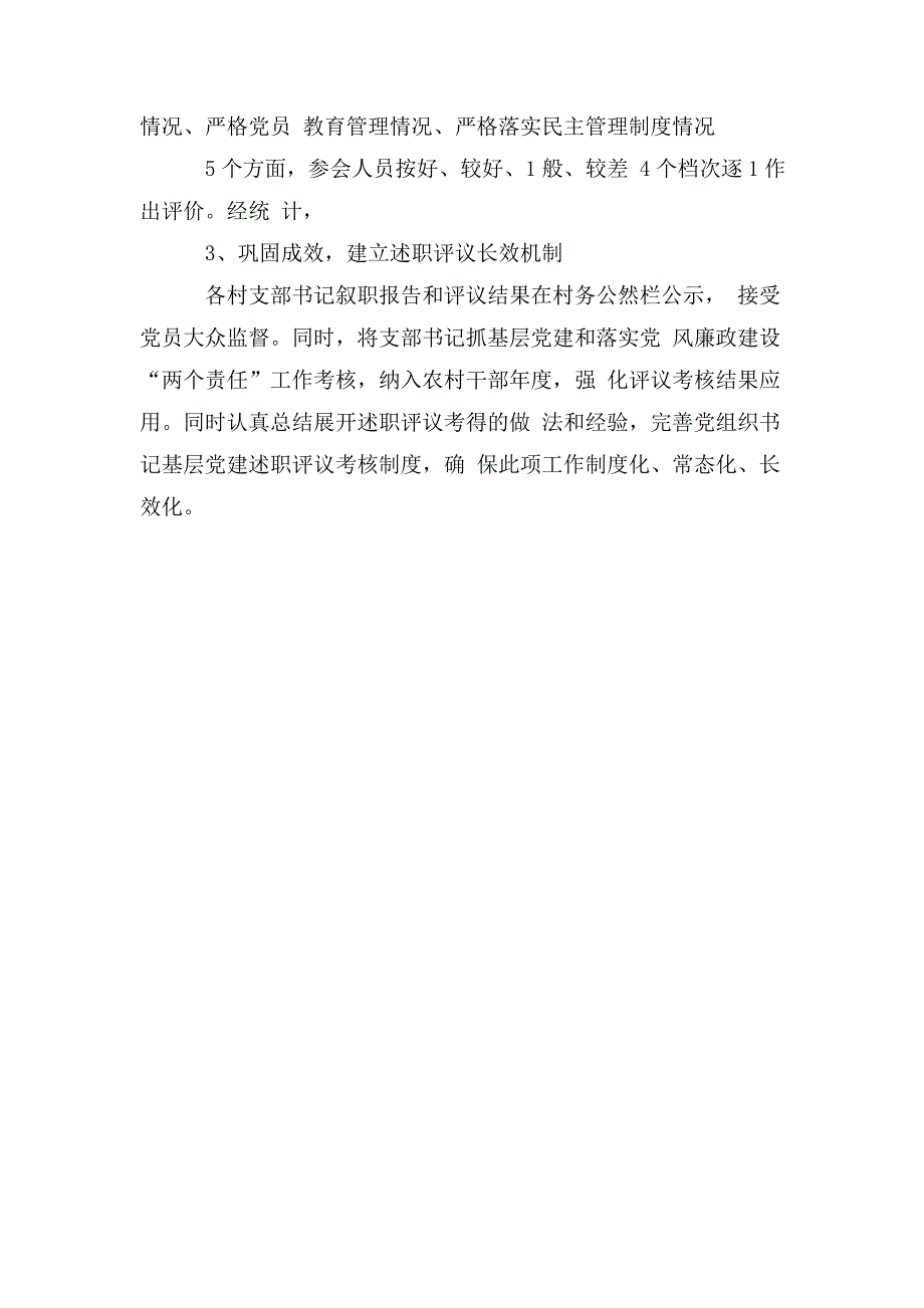 党支部书记党建工作述职评议考核工作情况报告.doc_第3页