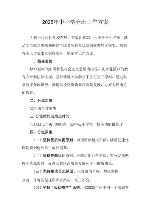 2025年开展中小学分班工作实施方案 合计6份.docx