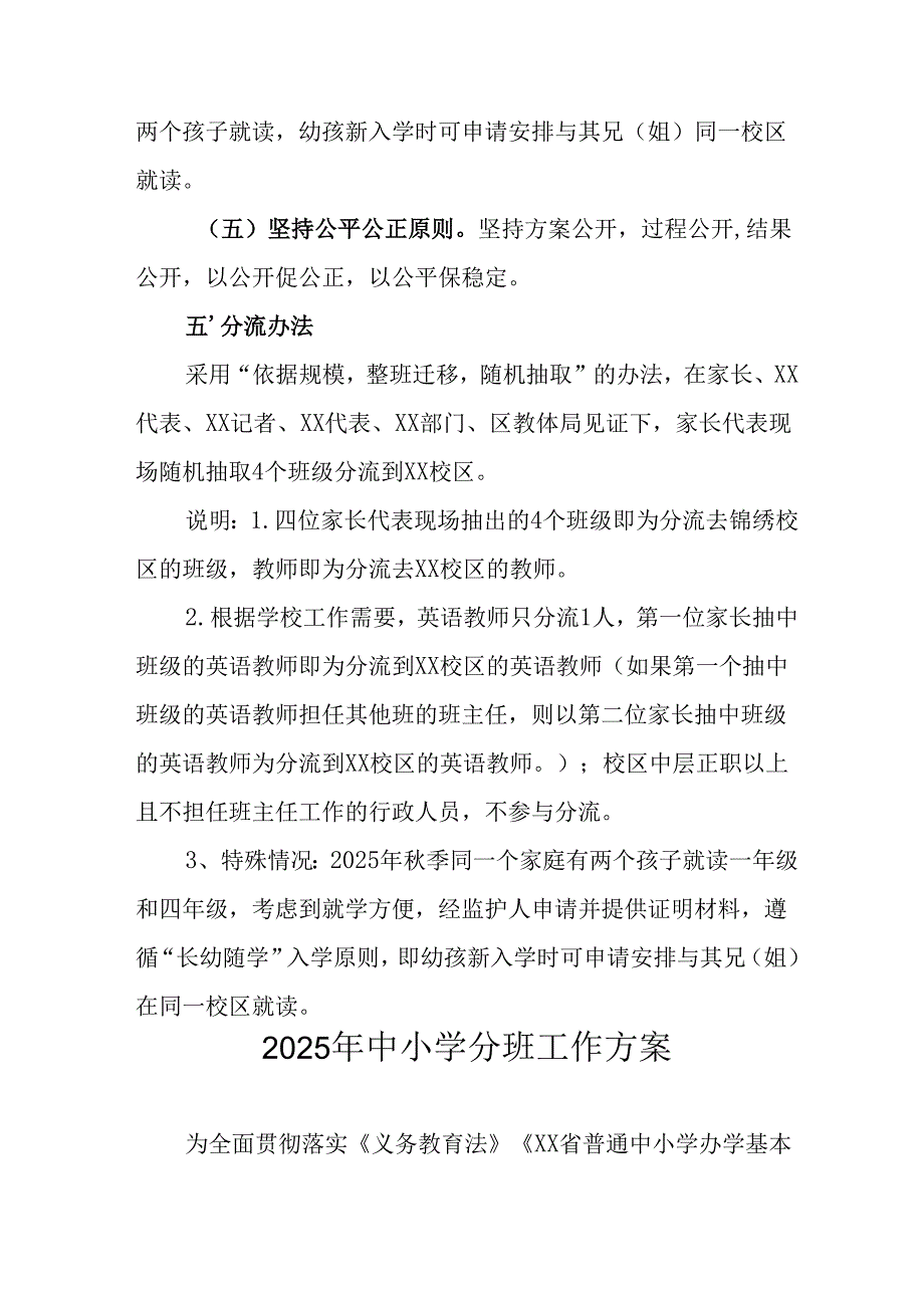 2025年开展中小学分班工作实施方案 合计6份.docx_第2页