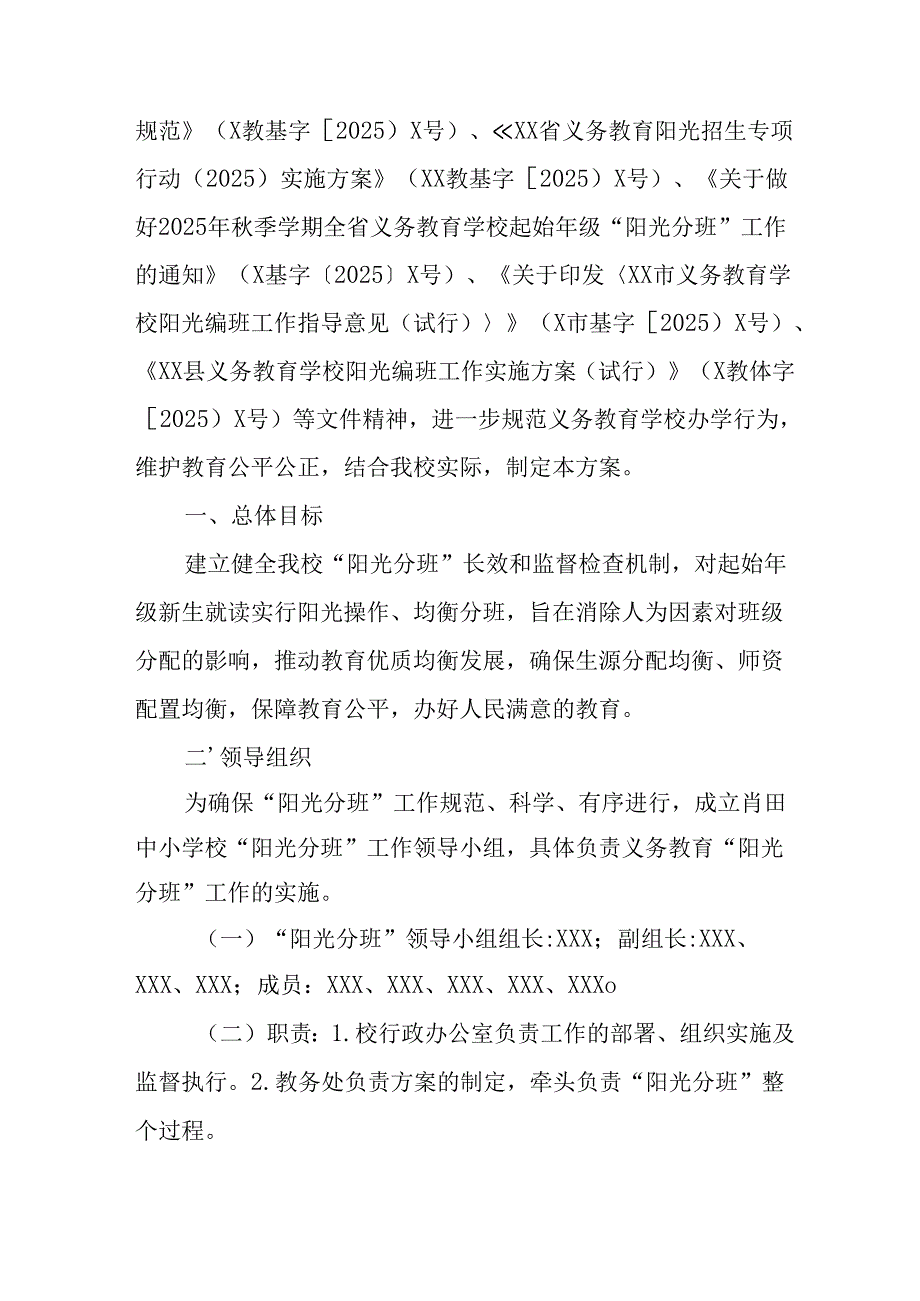 2025年开展中小学分班工作实施方案 合计6份.docx_第3页