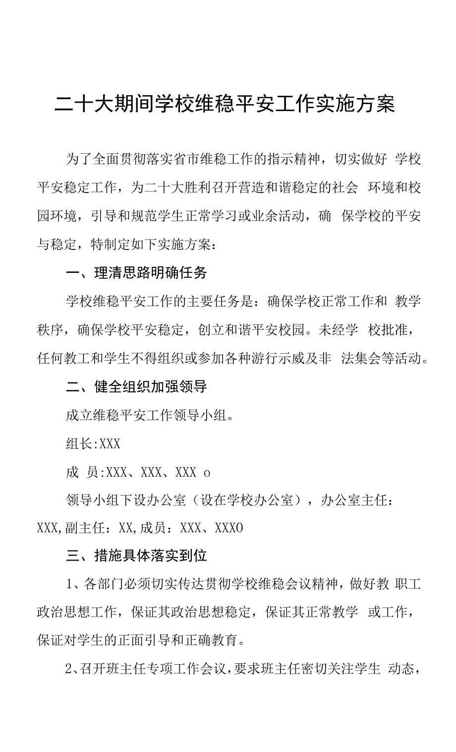 二十大期间学校维稳安全工作实施方案.docx_第1页