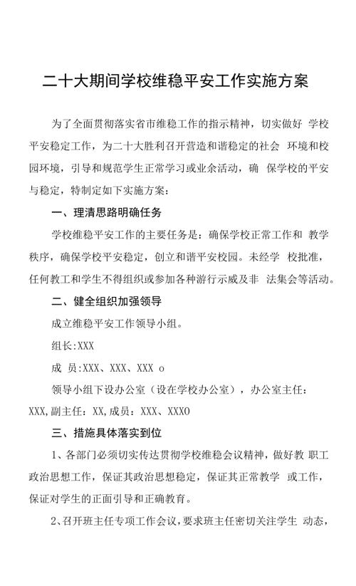 二十大期间学校维稳安全工作实施方案.docx