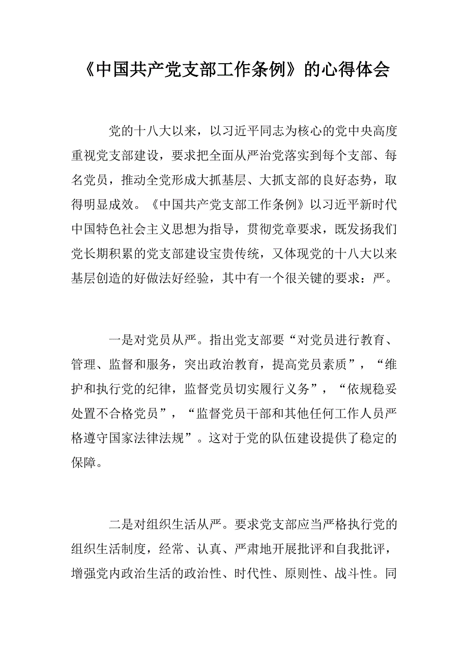 党建精选心得体会中国共产党支部工作条例的心得体会单位干部看铁血忠魂有感.docx_第1页