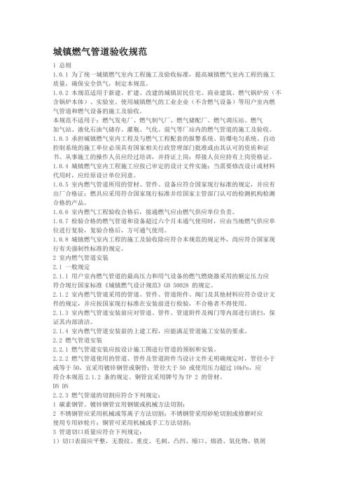 城镇燃气管道安装验收规范.doc
