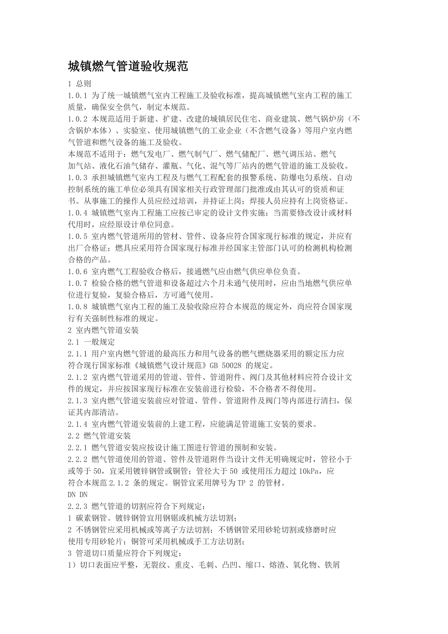 城镇燃气管道安装验收规范.doc_第1页