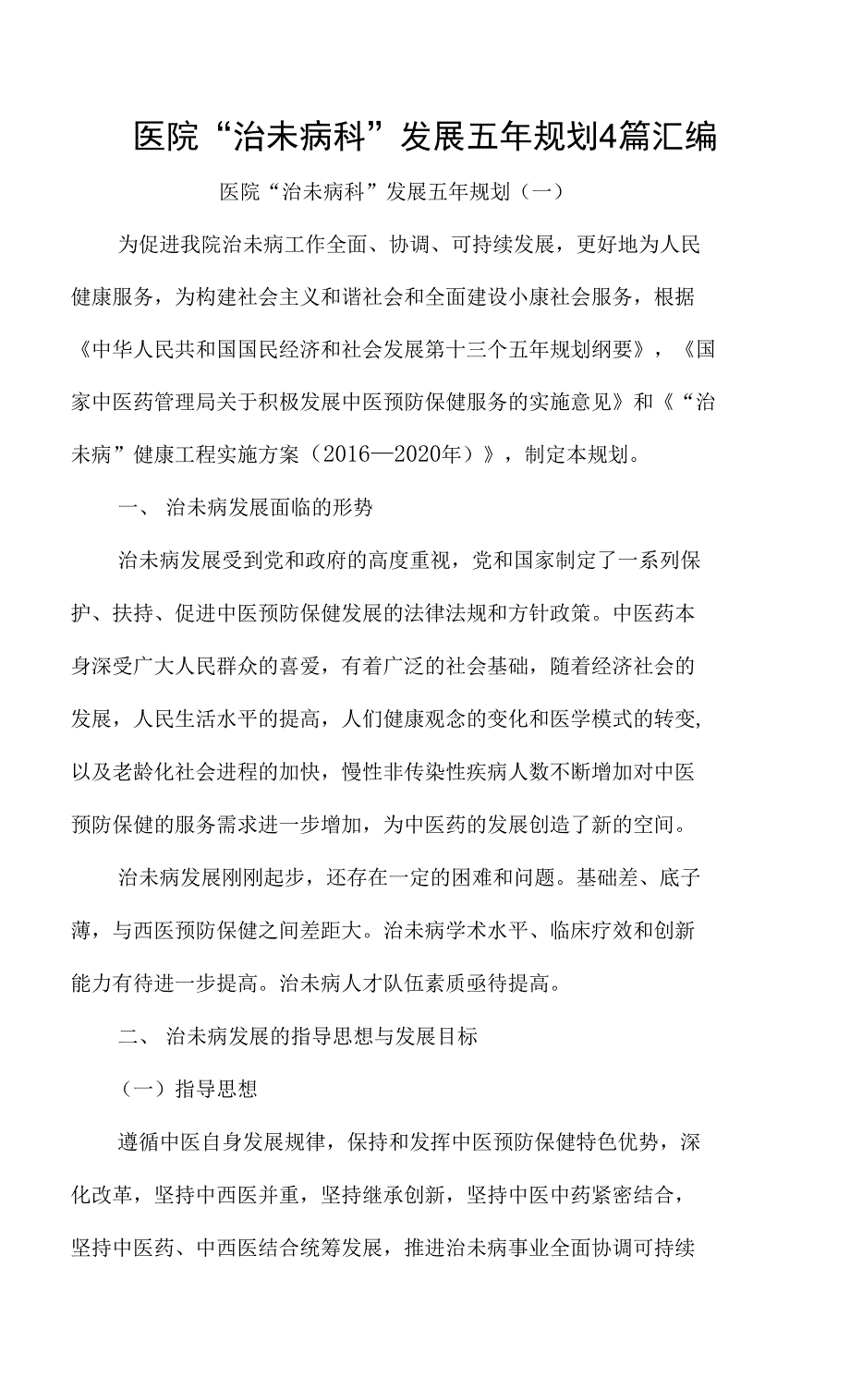 医院治未病科发展五年规划4篇汇编.docx_第1页