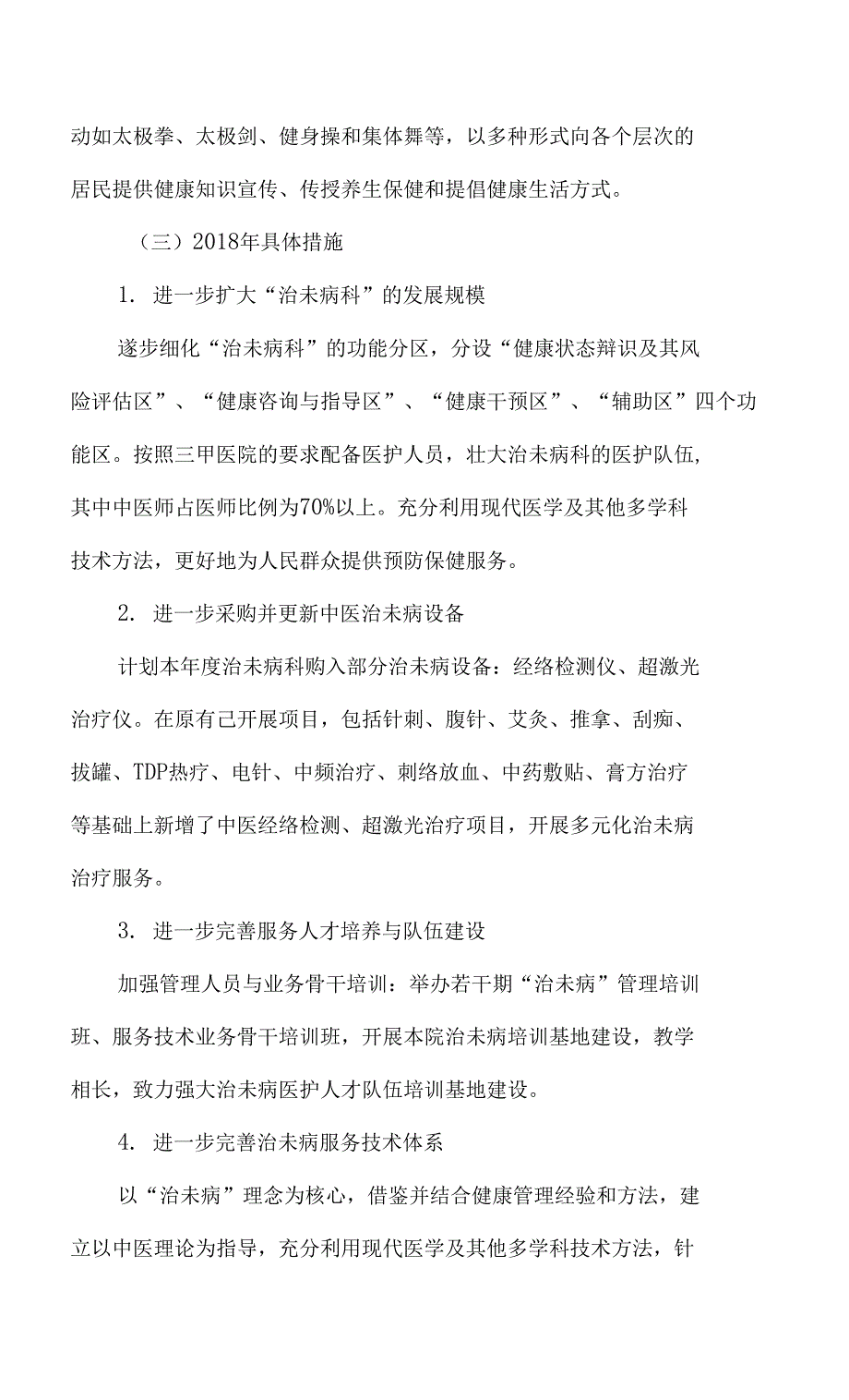 医院治未病科发展五年规划4篇汇编.docx_第2页