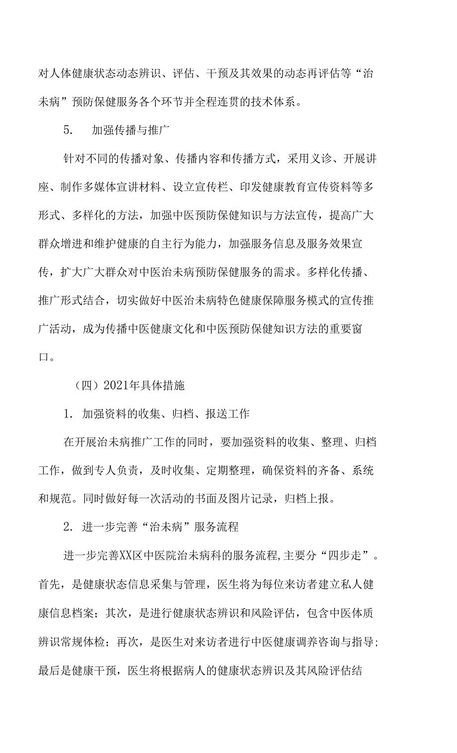 医院治未病科发展五年规划4篇汇编.docx_第3页