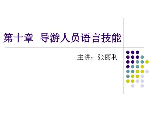 导游人员语言技能PPT课件.ppt