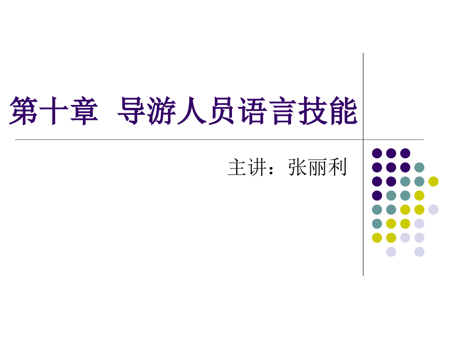 导游人员语言技能PPT课件.ppt_第1页