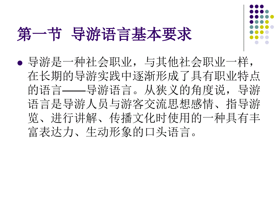 导游人员语言技能PPT课件.ppt_第2页