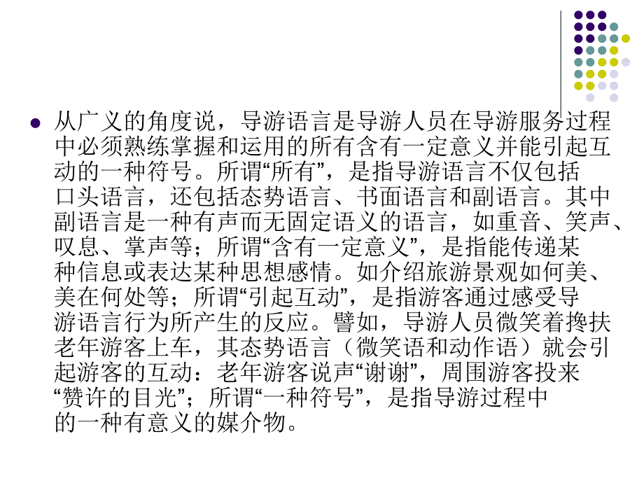 导游人员语言技能PPT课件.ppt_第3页