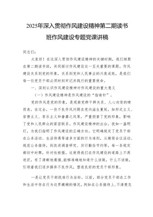 2025年深入贯彻作风建设精神第二期读书班作风建设专题党课讲稿.docx