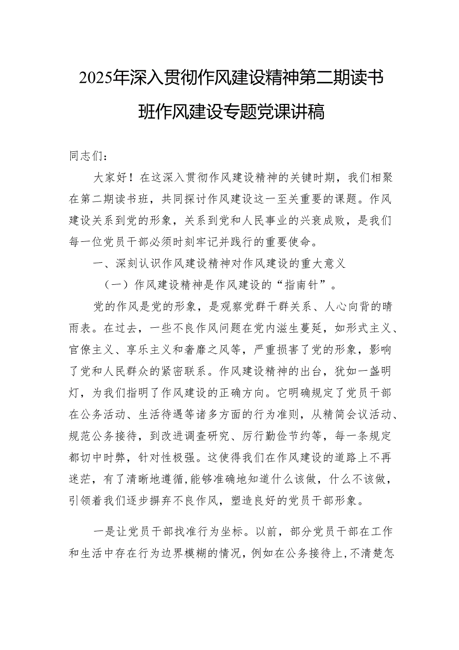2025年深入贯彻作风建设精神第二期读书班作风建设专题党课讲稿.docx_第1页