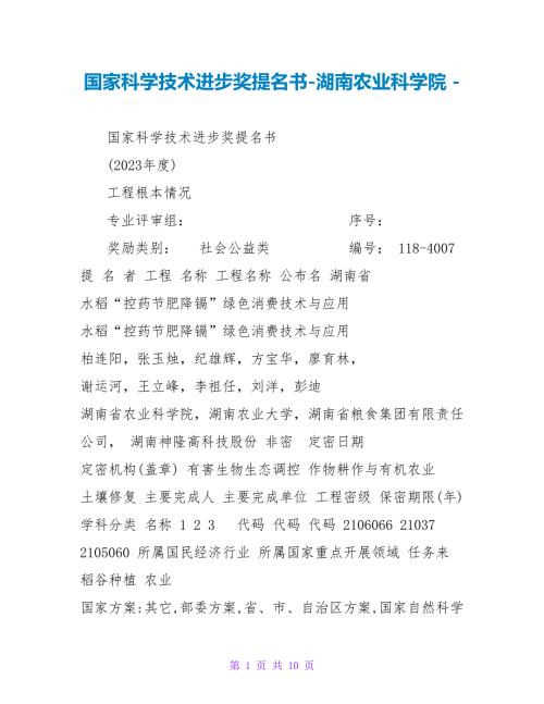国家科学技术进步奖提名书湖南农业科学院.doc