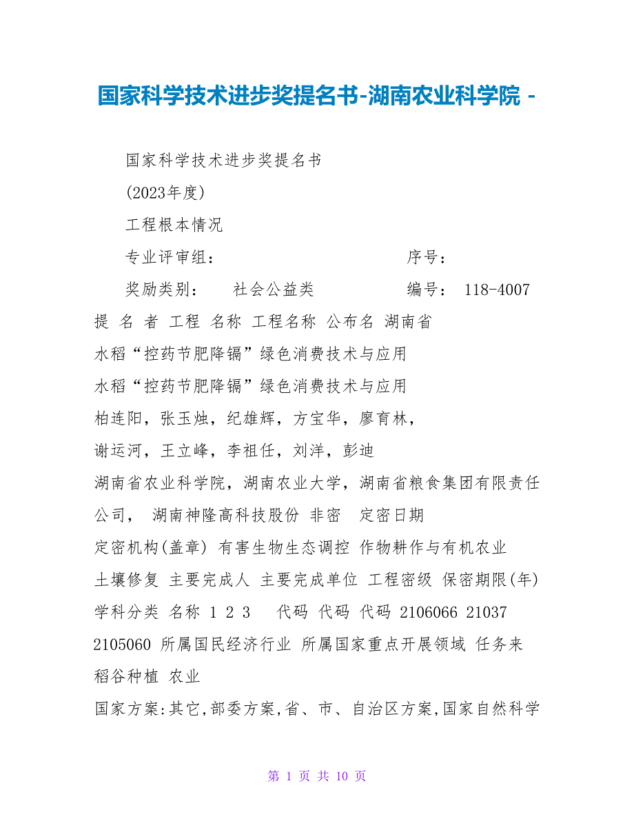 国家科学技术进步奖提名书湖南农业科学院.doc_第1页