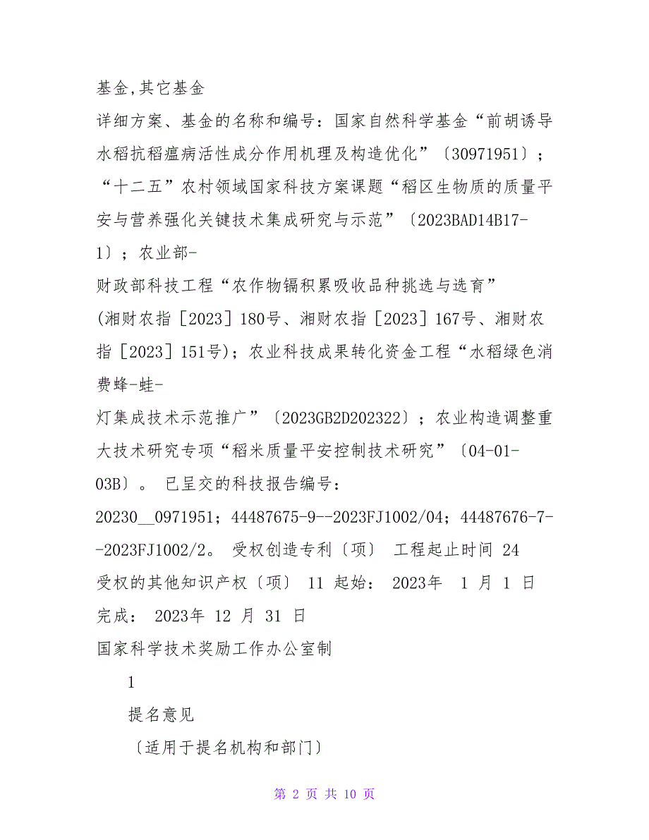 国家科学技术进步奖提名书湖南农业科学院.doc_第2页