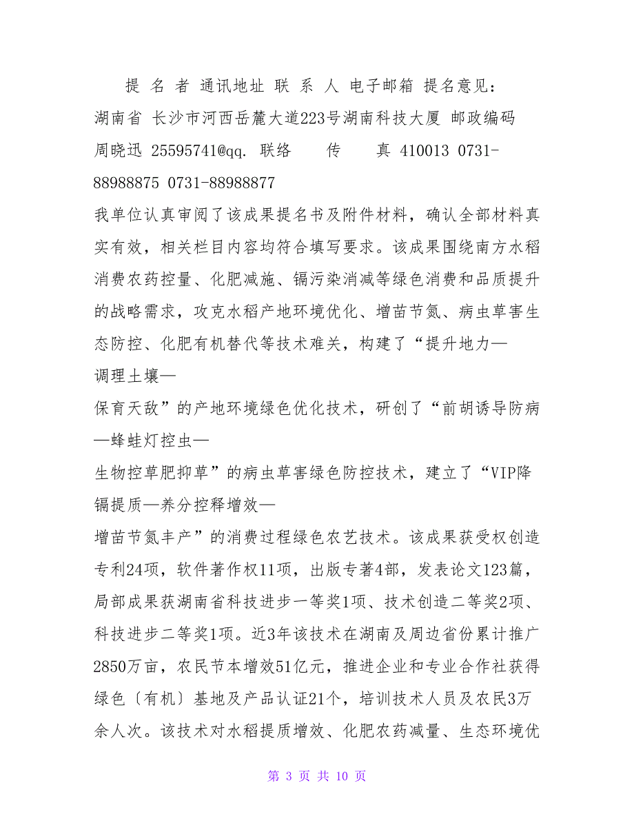 国家科学技术进步奖提名书湖南农业科学院.doc_第3页