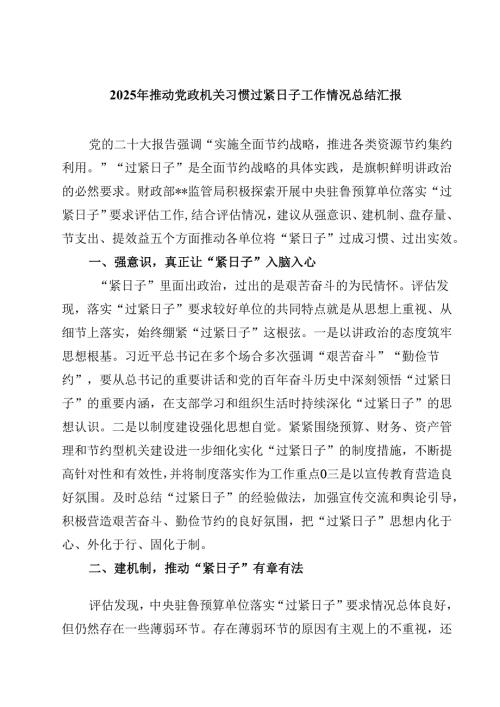 2025年推动党政机关习惯过紧日子工作情况总结汇报（合计5份）.docx
